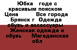 Юбка - годе с красивым пояском › Цена ­ 500 - Все города, Брянск г. Одежда, обувь и аксессуары » Женская одежда и обувь   . Магаданская обл.